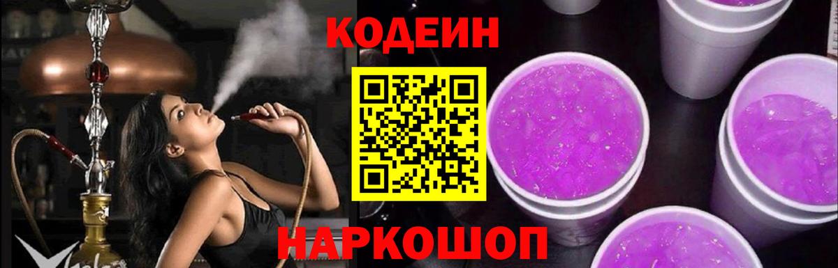 Codein Purple Drank  Вход с VPN  Боровичи  Кодеин Purple Drank 